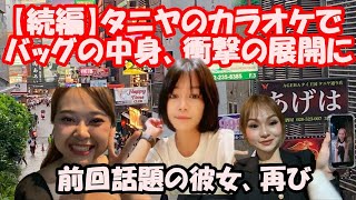 タイのカラオケ文化を支える女性たちの素顔、鞄の中に何を持っているの？タニヤ通の聞いてみた