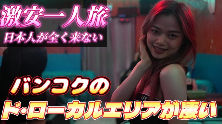 バンコクにこんな場所が…日本人は全く来ないローカルエリアが激安で最高だった！