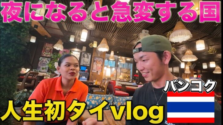 【タイ】人生初のタイに来たけど…この国の夜がヤバすぎました。
