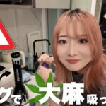 ボングで大麻吸ってみた。
