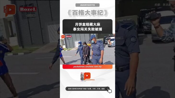 月饼盒暗藏大麻 泰女闯关失败被捕