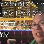 ポンチャン舞台裏タイ、ラオス編（ゴールデントライアングル、ハンノイ、幼〇置き屋）前編 その①