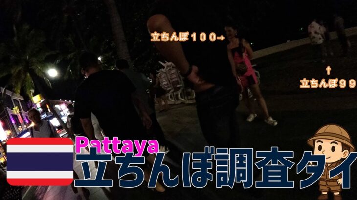 立ちんぼ調査タイ！ビーチロード沿いに何人いるのか？