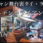 ポンチャン舞台裏タイ、ラオス編（ゴールデントライアングル、ハンノイ、幼〇置き屋）後編 その②