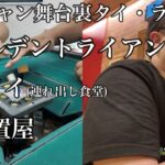 ポンチャン舞台裏タイ、ラオス編（ゴールデントライアングル、ハンノイ、幼〇置き屋）番外編 その③