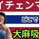 タイチェンマイで大麻どこで吸えばいいの？