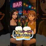 タイの夜遊び街を歩いたら衝撃の違いが…【バンコクvsウドン】