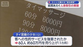 タイ人12歳少女“違法接客”　貧困あえぐ人身取引の実態【スーパーJチャンネル】(2025年11月10日)