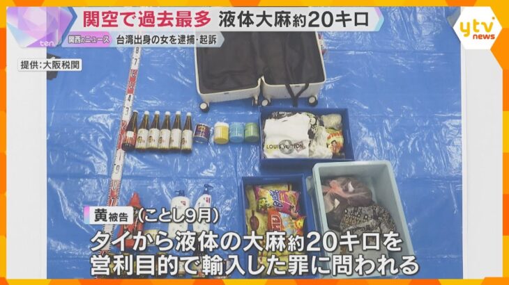 関空で過去最多、約20キロの液体大麻を密輸か　台湾出身の女を逮捕・起訴　麻薬探知犬が異変を察知