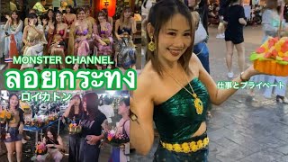【タイ・バンコク・タニヤ】ロイクラトン2025　MONSTERGROUP/KAORI/MONSTER/GRAND STAR