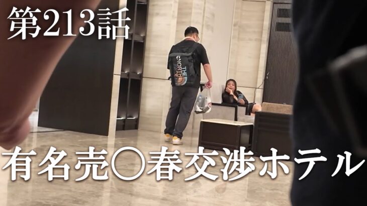 【第213話・交渉が行われている有名なホテルの実態と現在を確認しにいった】タイ・バンコクのホテルに潜入レポ。32歳底辺サラリーマンが結婚しても潜入youtuberを続けて成り上がるドキュメント。