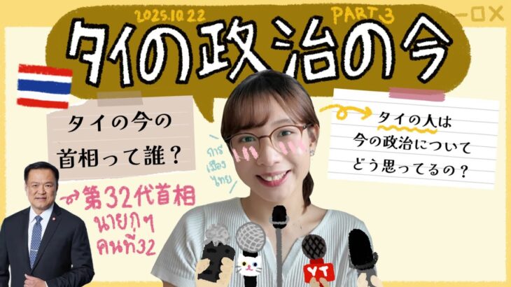 【タイの政治の今 #3】アヌティン連立政権誕生！タイ人がタイの政治を解説🇹🇭🤓