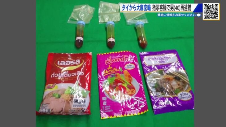 国際郵便でタイから大麻密輸か　闇バイトの指示役の男（40）を再逮捕　グループ8人全員を送検　広島 (2025/11/11 19:03)