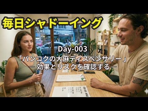 【毎日英語】Day003 バンコクの大麻ディスペンサリー＜効果とリスクを確認する ＞【シャドーイング】