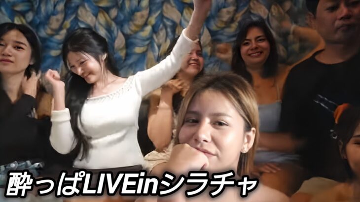 🇹🇭シラチャカラオケ泥酔LIVE