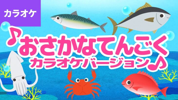 🎤おさかな天国〈カラオケバージョン〉 – 好きだとイワシて サヨリちゃん タイしたもんだよ スズキくん ～♪