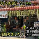 なるお旅ライブ配信！バービアでの原石探しは楽しいよ