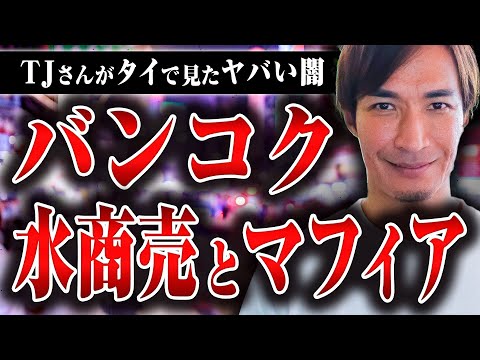 【バンコク水商売の闇】タイで水商売を始めたらマフィアが関わってきて大変なことになった