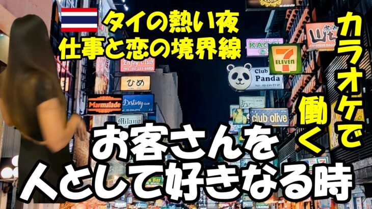 【タイ人女性の本音】カラオケ店で働く彼女たちが本気で好きになるお客さんってどんな人？タイのナイトワークの世界で見えた恋のリアル