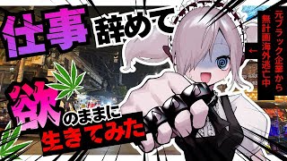 【新卒リストラ女】ブラック企業辞めた女、タイで欲望を大解放してみた。【合法大麻・マッサージ】