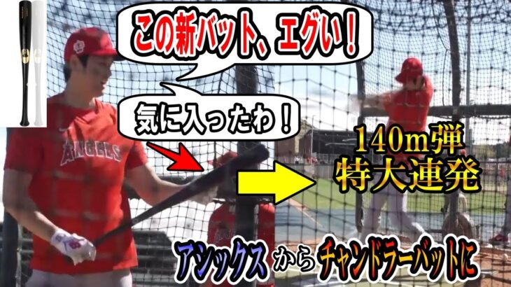 【大谷翔平】大谷「この新バット、エグい！」140m弾！チャンドラーバットに好感触！アシックスから変更！Shohei Ohtani