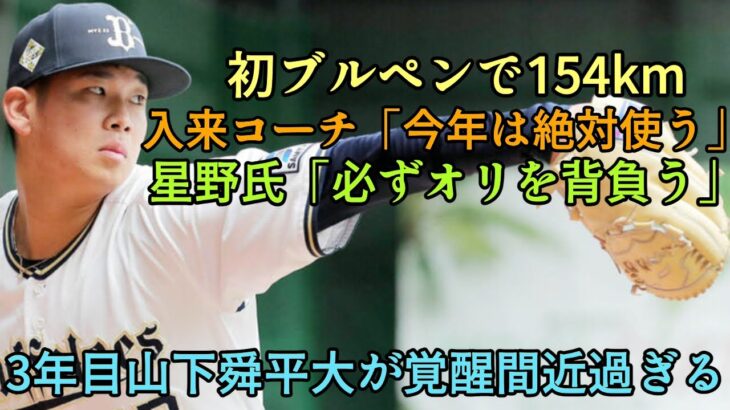 【自分でもびっくりした】目標は大谷翔平の165キロ!! ヤバ過ぎて覚醒間近の3年目・山下舜平大を解説【オリックスバファローズ】