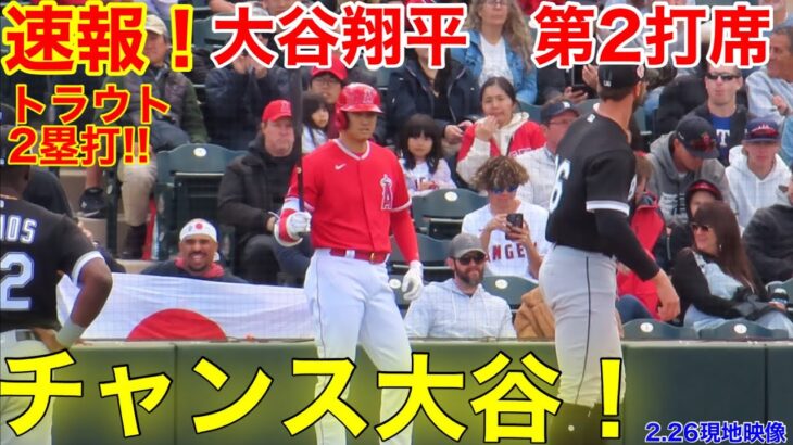 速報！チャンス大谷翔平!!!  第2打席 ホーム初戦!ホワイトソックス0-4エンゼルス　3番DH大谷翔平　2回裏2アウトランナー2塁【2.26現地映像】