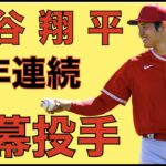 大谷翔平 2年連続開幕投手‼️ スプリングトレーニング開始で今後の試合出場スケジュール📝 WBCは通常の二刀流出場でリリーフは無し‼️ トラウトが大谷翔平を何としても引き止めたい‼️