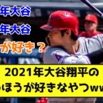 2021年大谷翔平の成績のほうが好きなやつwwwww【なんJ反応】