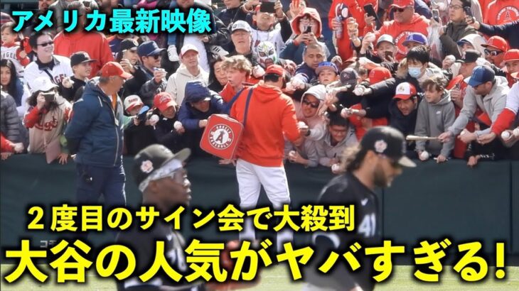 【アメリカ最新映像】大谷２度目のサイン会でも人気がヤバかった！アップ後に見せたファンサービスに大殺到！春季キャンプ2023【現地映像】