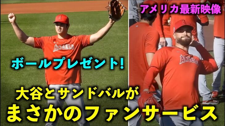 アメリカ最新映像！大谷翔平とサンドバルがキャッチボール後にまさかのファンサービス！【現地映像】春季キャンプ2023