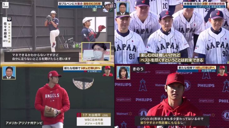 2月19日 プロ野球ニュース【侍ジャパン】ダルビッシュ　熱視線送る若手投手陣に「嬉しかった」初ブルペンで35球大谷翔平・新た亜相棒で ＨＲ＆打率ＵＰへ侍の４番候補対決・ＨＲ打つまで帰れません