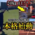 【大谷翔平】デットリフト240kg以上を軽々と持ち上げるw！2023年本格始動！ Shohei Ohtani