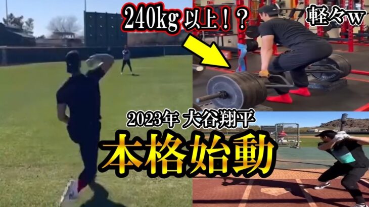 【大谷翔平】デットリフト240kg以上を軽々と持ち上げるw！2023年本格始動！ Shohei Ohtani