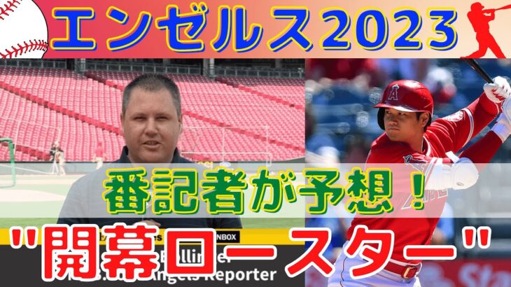 【大谷翔平】エンゼルスの開幕ロースター予想/番記者が選んだ26人が発表される！