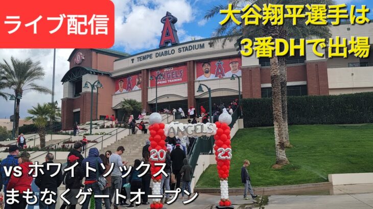 大谷翔平選手は3番DHで出場vsホワイトソックス⚾️まもなくゲートオープン