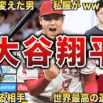 【ルールを変えた男】大谷翔平の面白エピソード50選