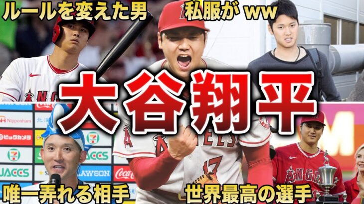 【ルールを変えた男】大谷翔平の面白エピソード50選