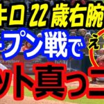 6億ドル移籍の大谷翔平を残留させるため、170キロ22歳右腕ベンジョイスがオープン戦で2奪三振！バットを折るストレート【海外の反応】