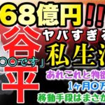 68億円!?大谷翔平のヤバすぎる私生活！１ヵ月〇円生活!?