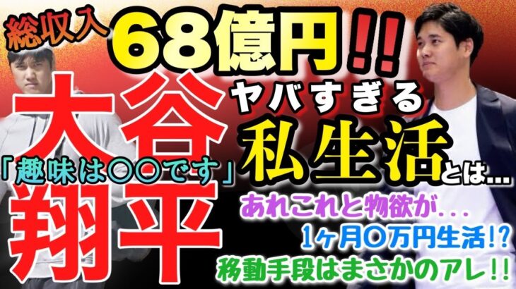 68億円!?大谷翔平のヤバすぎる私生活！１ヵ月〇円生活!?