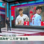 二連霸！　大谷翔平再領銜MLB百大球星榜｜華視新聞 20230224