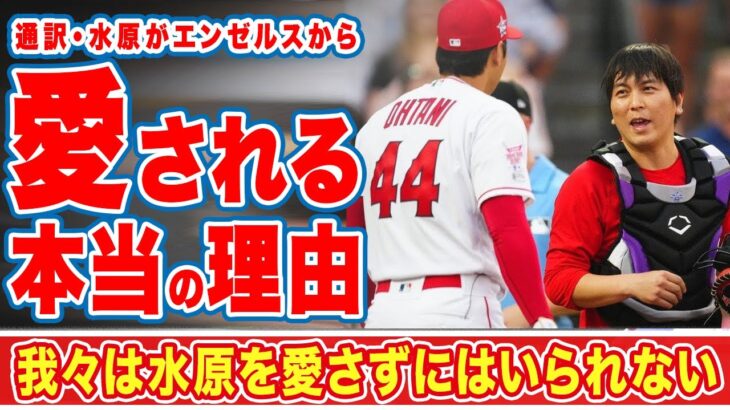 大谷翔平の通訳・水原一平がエンゼルスから愛される本当の理由に衝撃の嵐！「キングイッペイ！！」大谷と年齢差１０歳の二人の関係性に驚きを隠せない…【MLB】【海外の反応】