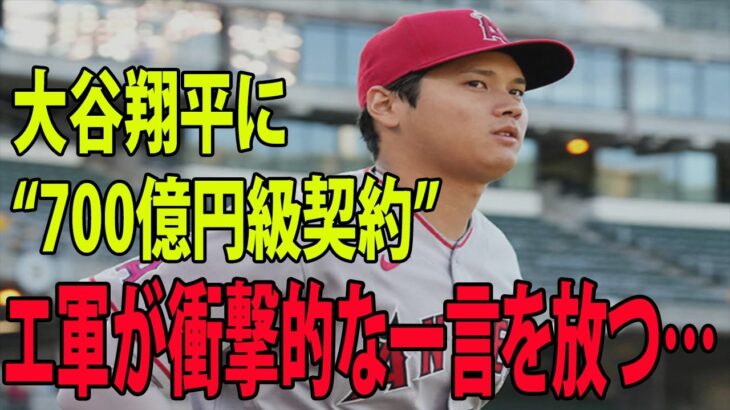 【MLB  海外の反応  】大谷翔平に“700億円級契約”     エ軍が衝撃的な一言を放つ…!!