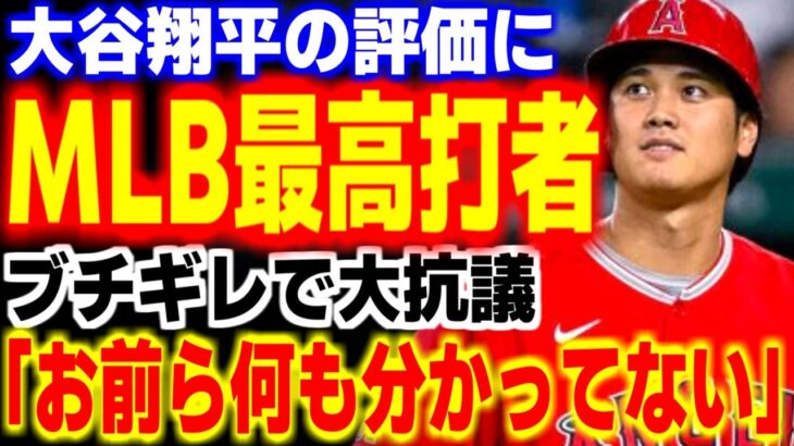 「お前達は何も分かっていない」大谷翔平に対する●●の意見にMLB最高打者が大激怒！その理由が… 【MLB・メジャーリーグ・プロ野球】