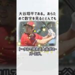 大谷翔平はMLB最強？… に対するみんなの反応集… #shorts 092