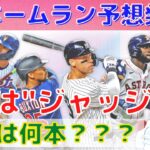 【大谷翔平】MLBホームラン予想2023発表！大谷翔平と鈴木誠也は何本？