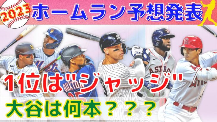 【大谷翔平】MLBホームラン予想2023発表！大谷翔平と鈴木誠也は何本？