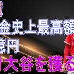 大谷翔平、MLB最強金持ち球団へ650億円で移籍確定か。争奪戦が早くも始まる