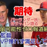 ネビン監督「大谷MVP獲れず満足していない」、ニューヨークポスト紙「エンゼルス残留可能性は”ゼロ”と断言！」、「大谷がメジャー日程変えた！」パイレーツ地元紙「史上最も偉大な選手」、ベン・バーランダー他